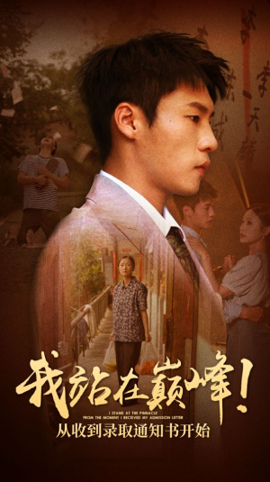 我站在巅峰！从收到录取通知书开始（68集）迅雷网盘观看