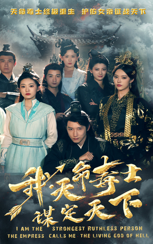 我,天命毒士,谋定天下(70集) 我,天命毒士,谋定天下(70集)热门短剧在线看