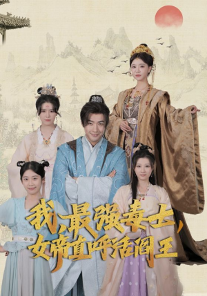 我，最强毒士，女帝直呼活阎王（81集）免费短剧合集