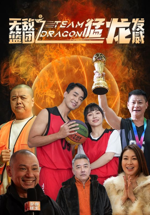 无敌篮团之猛龙发威（80集）排行榜前十短剧