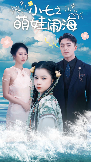 小七之萌娃闹海（99集）红果短剧看全集