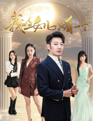 我的女儿只有一个（60集）高分推荐免费看