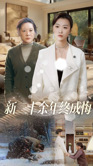 新二十余年终成悔（43集）爆火短剧推荐