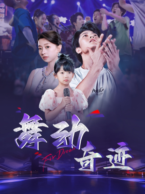 舞动奇迹(60集) 舞动奇迹(60集)全集下载