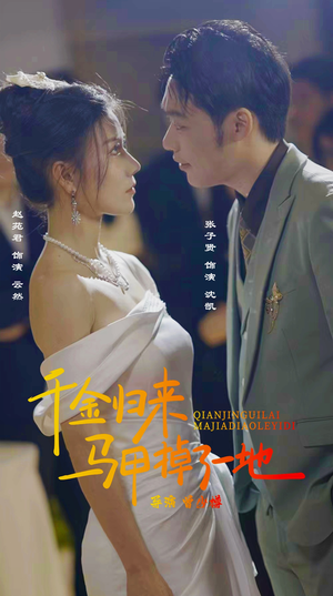 新版：千金归来马甲掉了一地（20集）免费看短剧