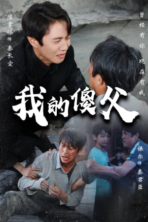 我的傻父（74集）精彩短剧上线