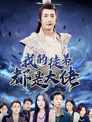 我的徒弟都是大佬(70集) 我的徒弟都是大佬(70集)热门短剧抢先看