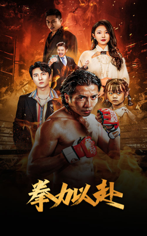 新版：拳力以赴&哭泣的拳头（75集）精彩连连免费看