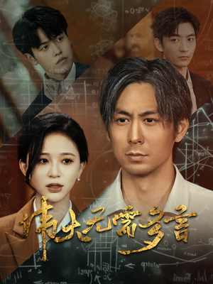 伟大无需多言（48集）亿万短剧抢先看