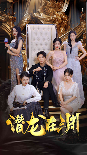 新版：潜龙在渊（37集）短视频追剧推荐