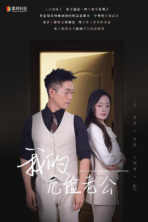 我的危险老公(63集) 我的危险老公(63集)网上可以看吗
