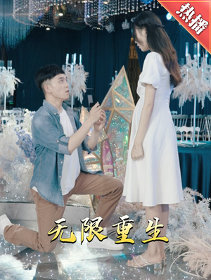 新版：无限重生（100集）一口气追完短剧