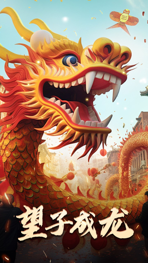 新版：望子成龙（67集）小短剧推荐