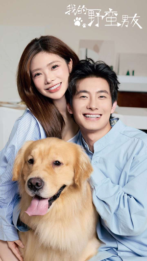 我的野蛮男友(70集) 我的野蛮男友(70集)常回家看看短剧