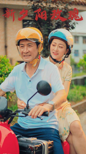 新版：夕阳玫瑰（62集）短剧