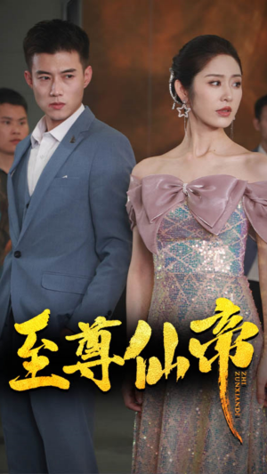 新版：至尊仙帝（74集）在哪个平台看