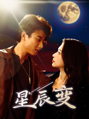 星辰变（63集）热门短剧抢先看