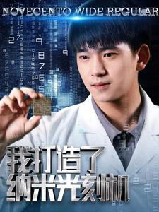 我打造了纳米光刻机(76集) 我打造了纳米光刻机(76集)超好看的短剧