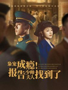 枭宠成瘾报告少帅夫人找到了（85集）短剧免费观看