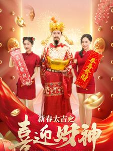 新春大吉之喜迎财神(88集) 新春大吉之喜迎财神(88集)上热门短剧