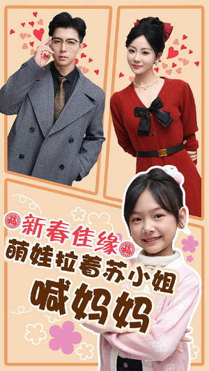 新春佳缘萌娃拉着苏小姐喊妈妈（56集）视频在线看