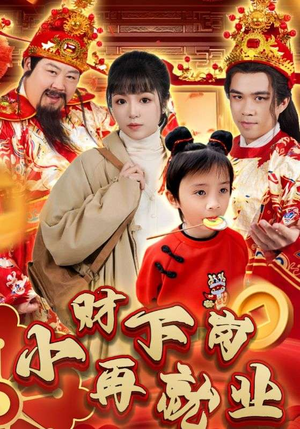 小财下岗再就业（30集）红果短剧看全集