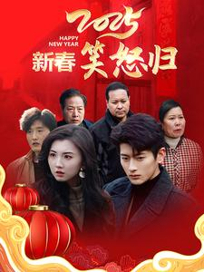 新春笑怒归（32集）亿万短剧抢先看