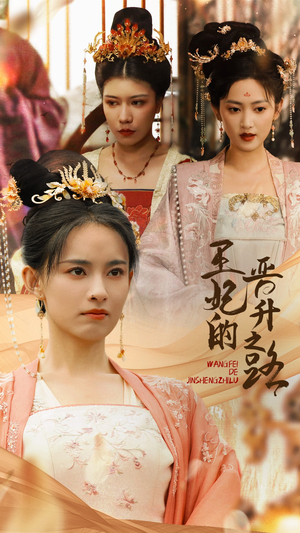 王妃的晋升之路（97集）短剧精彩不断