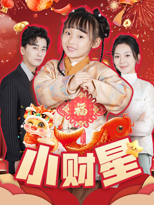 小财星（62集）无需会员轻松看