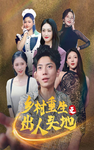 乡村重生之出人头地（84集）海量资源免费看