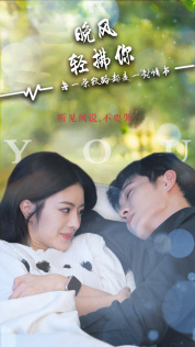 晚风轻拂你（88集）短剧热播推荐