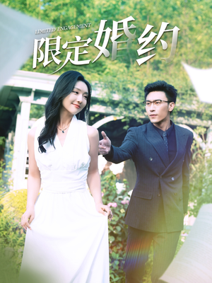 限定婚约（100集）抢先看新短剧