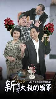 新倒霉大叔的婚事（80集）好看短剧分享