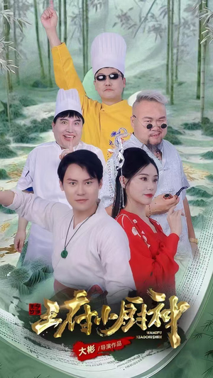 王府小厨神（67集）海量资源免费看