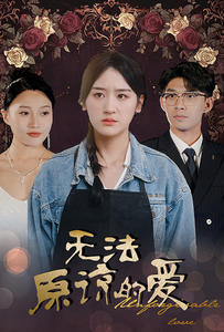 无法原谅的爱（80集）战神短剧推荐