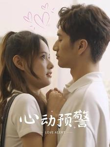 心动预警（21集）爆款短剧抢先看