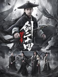 行道者之剑二十四（80集）穿越短剧推荐