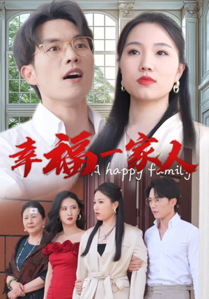 幸福一家人（29集）古代短剧推荐