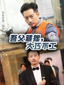 吾父藏拙，大巧不工（60集）在线免费观影