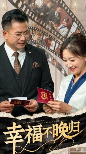 幸福不晚归（61集）百度网盘在线看