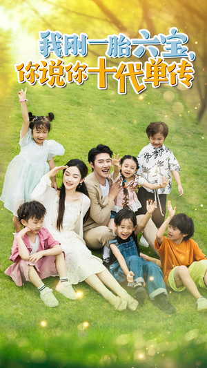 我刚一胎六宝，你说你十代单传（96集）排行榜前十短剧