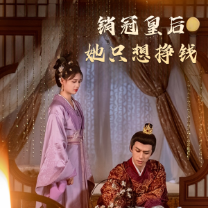 销冠皇后她只想挣钱（74集）流畅播放免费看