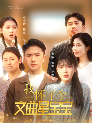 我怀了个文曲星宝宝（60集）女主谁演的