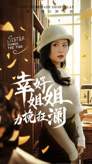 幸好姐姐力挽狂澜（66集）短剧太精彩了