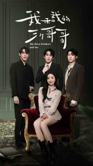 我和我的三个哥哥（90集）精彩短剧天天看
