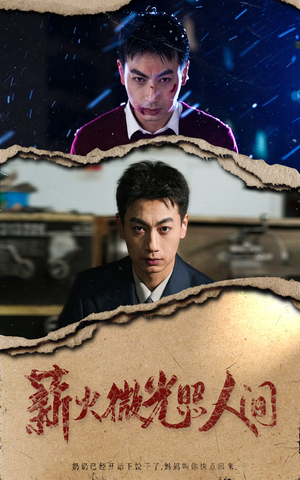 薪火微光照人间（30集）热门了短剧