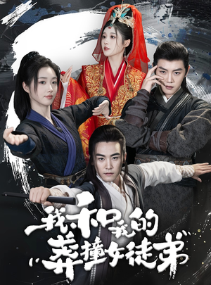 我和我的莽撞女徒弟(29集) 我和我的莽撞女徒弟(29集)精彩短剧又来了