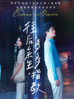 往后余生，多多指教（70集）热门短剧榜单