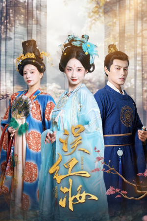 误红妆(61集) 误红妆(61集)热门短剧来袭
