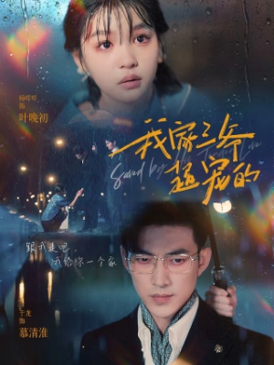 我家三爷超宠的(94集) 我家三爷超宠的(94集)分享好看的短剧